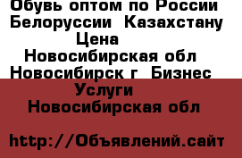 Обувь оптом по России, Белоруссии, Казахстану › Цена ­ 220 - Новосибирская обл., Новосибирск г. Бизнес » Услуги   . Новосибирская обл.